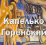 Пресс-служба Музея художника Бориса Ряузова - НИА