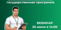 Задать вопросы о госпрограмме «Земский тренер» можно во время тематического вебинара 26 июня - Газета Алтайский спорт