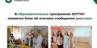 В образовательных программах ЮУГМУ появится блок об этичном сообщении диагноза - ЮУГМУ