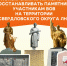 Красноярский край продолжает восстанавливать памятники участникам ВОВ на территории Свердловского округа ЛНР - Администрация города Свердловска и Свердловского района