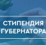 Студенты аграрного вуза Самарской области — получатели стипендии Губернатора на второй семестр 2025/2026 учебного года - Самарский ГАУ