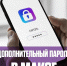 доп пароль в максе.jpg - ГАУЗ КО ОКЦОЗШ