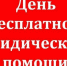 26 июня  2026 года в Ставропольском крае будет проведен единый день бесплатной юридической помощи. - Красногвардейский муниципальный округ