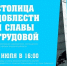 "Столица доблести и славы трудовой" - ТОС Омска