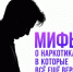 Наркотики: миф и правда - Миякинский район