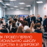 Hi-Tech Mail рассказали о первой региональной «Школе лидерства в цифровой отрасли», которую провела РАЭК в Югре - РАЭК