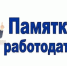 Уважаемые работодатели!. - Волоконовский муниципальный округ