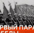 Вспоминаем легендарный Парад Победы. - Клинцовский район