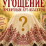 ГЛАВНАЯ ТАЙНА ФЕСТИВАЛЯ УЖЕ ЖДЁТ СВОЕГО ЧАСА… - Культурно-досуговый центр