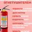 памятка для населения: «Как пользоваться огнетушителем» - фото - 1 - Ярцевский район