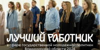 Во Владимирской области определят лучших специалистов сферы молодёжной политики - Администрация области