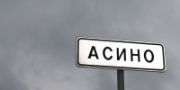 Предпринимателя из Асина наказали за надписи на заборе - ГТРК Томск