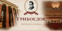 в Смоленском драмтеатре подвели итоги 246-го сезона - фото - 1 - Министерство культуры и туризма