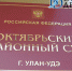 В Улан-Удэ разгорелись судебные тяжбы из-за «смертельной» командировки - ИА Байкал-Daily