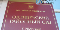 В Улан-Удэ разгорелись судебные тяжбы из-за «смертельной» командировки - ИА Байкал-Daily