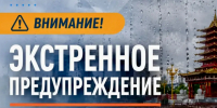 Экстренное предупреждение (24.06.2026) - МЧС Республики Калмыкия