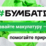 Всероссийская акция по сбору макулатуры «БумБатл» - Департамент образования