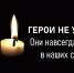 ГЕРОИ НЕ УМИРАЮТ!  - Газета Черноморские известия