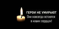 ГЕРОИ НЕ УМИРАЮТ!  - Газета Черноморские известия