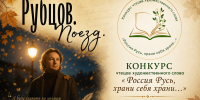 Приглашаем студентов к участию в конкурсе чтецов к 90-летию Николая Рубцова - САФУ имени М.В. Ломоносова