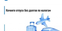Начните отпуск без долгов по налогам - Салаватский район