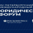 СОТРУДНИКИ РГУП ИМ. В.М. ЛЕБЕДЕВА - СПИКЕРЫ ПЕТЕРБУРГСКОГО МЕЖДУНАРОДНОГО ЮРИДИЧЕСКОГО ФОРУМА - Российский государственный университет правосудия