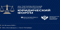 СОТРУДНИКИ РГУП ИМ. В.М. ЛЕБЕДЕВА - СПИКЕРЫ ПЕТЕРБУРГСКОГО МЕЖДУНАРОДНОГО ЮРИДИЧЕСКОГО ФОРУМА - Российский государственный университет правосудия