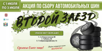 В Омске пройдёт акция по приему от населения старых автомобильных покрышек - Вечерний Омск