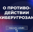 О ПРОТИВОДЕЙСТВИИ КИБЕРУГРОЗАМ - Балаковские вести