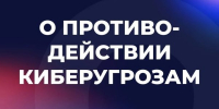 О ПРОТИВОДЕЙСТВИИ КИБЕРУГРОЗАМ - Балаковские вести