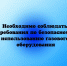 Необходимо соблюдать требования по безопасному использованию газового оборудования - Народное слово