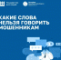 Какие слова не стоит говорить телефонным мошенникам - Гайский городской округ