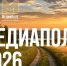 Национальная премия «МедиаПоле» открывает новый сезон 2026. - Россошанский район