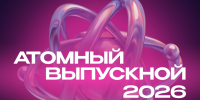 ЮУрГАУ приглашает на «Атомный выпускной» и Молодежный фестиваль! - ЮУрГАУ
