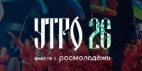 Студентов и молодых специалистов ЮУрГАУ приглашают на форум «УТРО-2026» - ЮУрГАУ