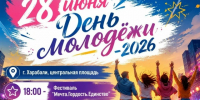 В городе Харабали 28 июня состоится празднование Дня молодежи - Администрация Харабалинского района