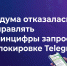 Думская дискуссия о блокировках Telegram: как «Единая Россия» перекрыла кислород парламентскому контролю за соблюдением цифровых прав граждан - КПРФ