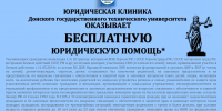 Юридическая клиника ДГТУ осуществляет оказание бесплатной юридической помощи - МФЦ