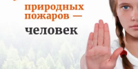 Останови огонь — сохрани природу для будущих поколений - Администрации г. о. Сибай