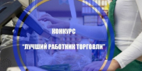Внимание! Конкурс «Лучший работник торговли». - Нефтекумский муниципальный округ