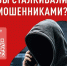 «Здравствуйте! Вам звонят из службы безопасности банка, срочно переведите деньги на безопасный…». - Великоустюгский муниципальный округ