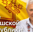 Анатолий Аксаков: с Днем республики! - Справедливая Россия