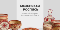 На туристическом портале Архангельской области запустили страничку «Мезенская роспись» - Туристско-информационный центр