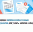 О порядке заполнения платежных документов для уплаты налогов и сборов - Аскинский район