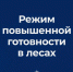 На Ямале введен режим повышенной готовности в лесах из-за пожаров - ГТРК Ямал