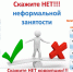 Нелегальная занятость. - Администрация Выгоничского района