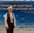 24 kongress uchiteley istorii - ГТРК