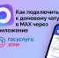 Умный сервис для многоквартирного дома: в Смоленской области функционируют домовые чаты в мессенджере MAX - Газета Хиславичские известия