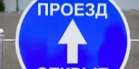 ВНИМАНИЕ! ОТМЕНА прекращения движения . - Асекеевский район
