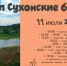 11 июля стартует наш Трейл «Сухонские берега». - Тарногский муниципальный округ